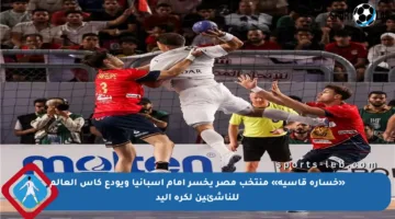 «خسارة قاسية» منتخب مصر يخسر أمام إسبانيا ويودع كأس العالم للناشئين لكرة اليد